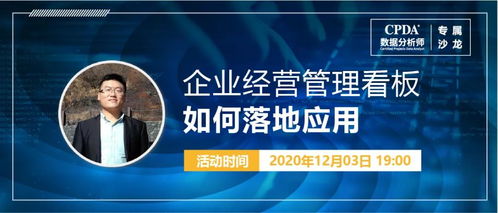 數(shù)據(jù)驅動決策 CPDA數(shù)據(jù)分析師沙龍?zhí)接懫髽I(yè)經(jīng)營管理看板落地應用